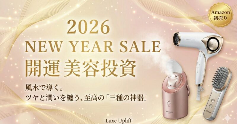 2026年Amazon初売りおすすめ｜ゲッターズ飯田さん推奨の開運ヘアを叶えるReFaドライヤーやスチーマーなど美容家電三種の神器