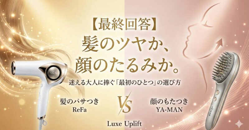 2026年美容投資の優先順位｜ReFaドライヤー（髪）とヤーマンスカルプリフト（顔）の選び方
