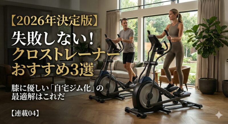 高級な自宅リビングで、男女が本格的なクロストレーナー（Horizon Andes系）を使って快適に運動している様子。「【2026年決定版】失敗しない！クロストレーナーおすすめ3選」「膝に優しい『自宅ジム化』の最適解はこれだ」の文字入れ。