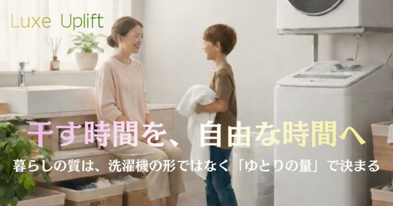 縦型洗濯機と衣類乾燥機の横で、親子が笑顔で触れ合う様子。キャッチコピー「干す時間を、自由な時間へ。暮らしの質は、洗濯機の形ではなく『ゆとりの量』で決まる」の文字入り。