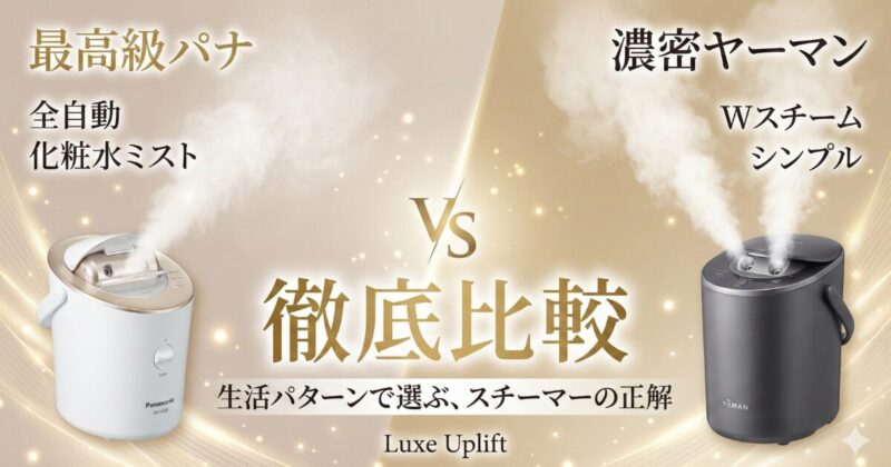 2026年スチーマー比較｜PanasonicナノケアとYA-MANブライトクリーンの違いと生活パターン別選び方