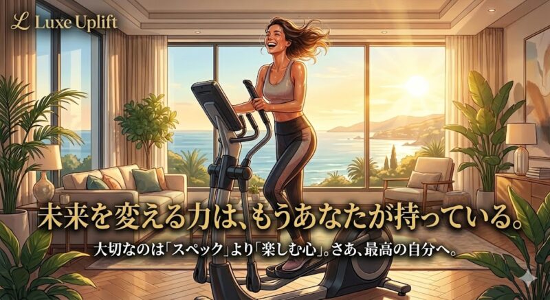 海が見える豪華な部屋で笑顔でクロストレーナーを漕ぐ女性とキャッチコピー「未来を変える力は、もうあなたが持っている。」Luxe Uplift
