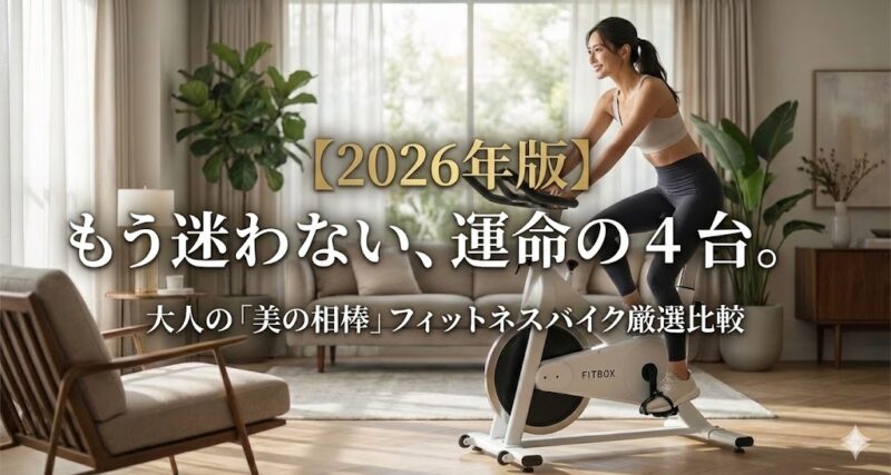 【2026年版】もう迷わない、運命の4台。 大人の「美の相棒」フィットネスバイク厳選比較