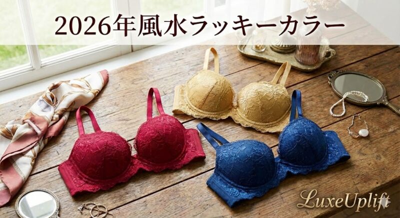 2026年の風水ラッキーカラーである赤・ゴールド・ネイビーのレースブラジャーが並んでいる様子。トリンプの天使のブラなど、運気を上げる開運下着のイメージ。