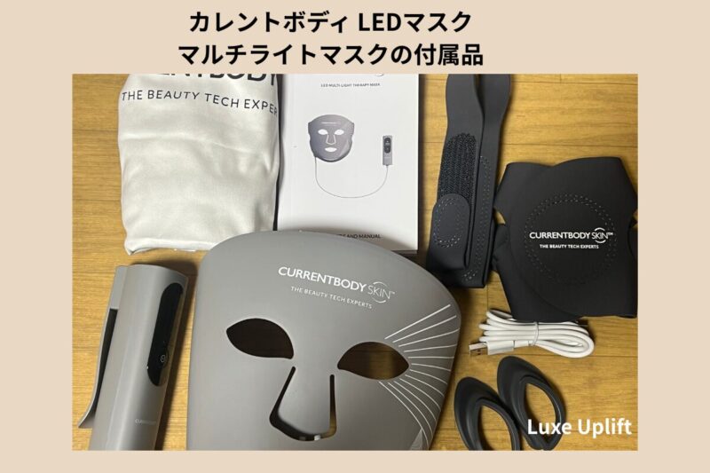 カレントボディLEDマルチライトマスクの付属品一式。マスク本体、収納バッグ、日本語説明書付き箱、ストラップ、目元用インサート、USB-C充電ケーブルを並べた実物写真