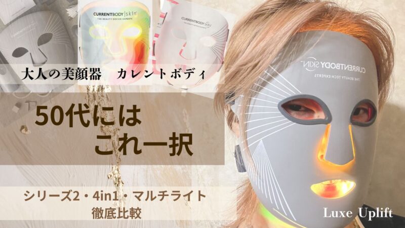 カレントボディ LEDマスク 3モデル比較 50代おすすめ