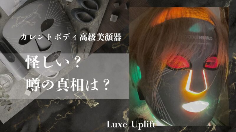 カレントボディ LEDマルチライトマスク装着中。怪しい？噂の真相は？