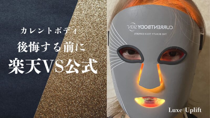 カレントボディ LEDマスク 楽天vs公式 購入先ガイド