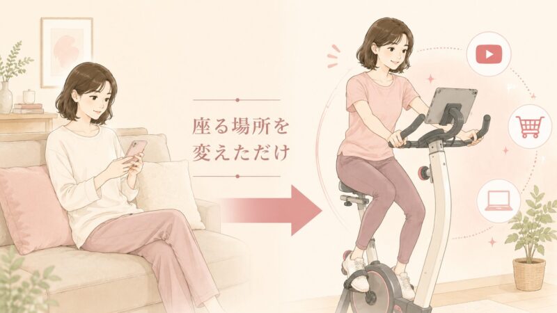 ソファでスマホを見る生活から、エアロバイク（フィットネスバイク）で動画を見ながら漕ぐ生活へ。座る場所を変えただけのイメージイラスト