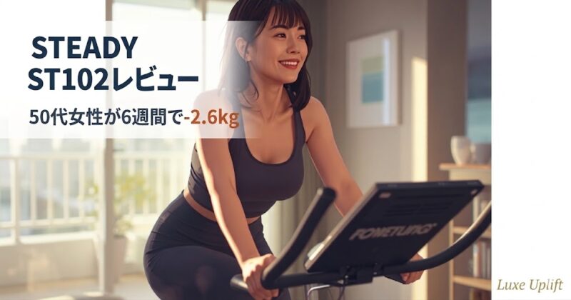 自宅でSTEADY ST102フィットネスバイクを使う笑顔の50代女性