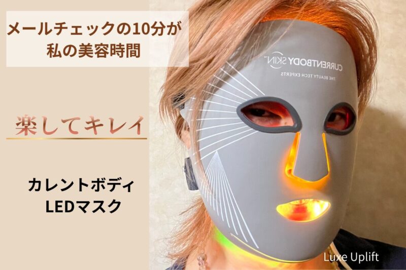 カレントボディLEDマルチライトマスクを寝る前に装着している様子。メールチェックの10分が美容時間になる、楽してキレイのながら美容