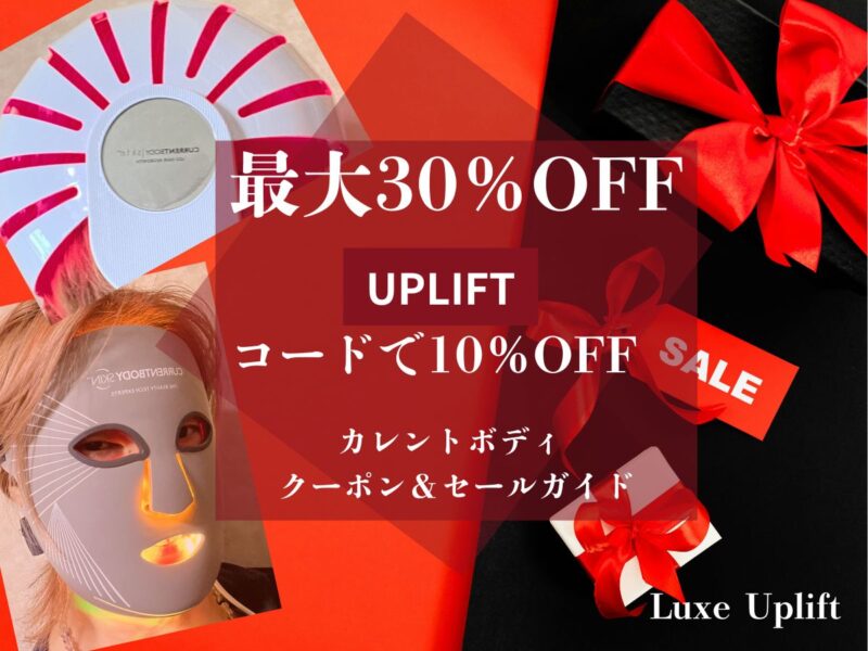 カレントボディ クーポンコードUPLIFT セール最大30%オフ ガイド