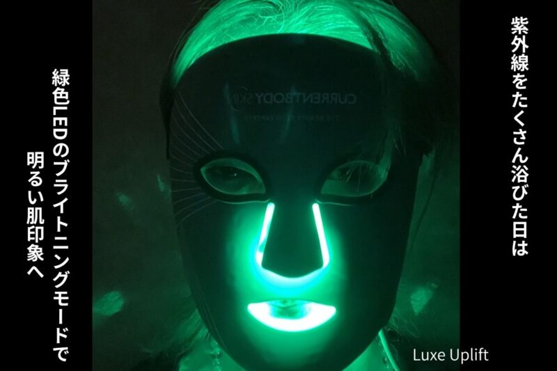 カレントボディLEDマルチライトマスクのブライトニングモード（緑色LED）を使用している様子