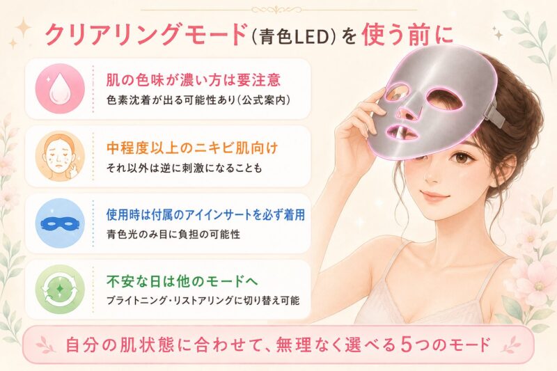 肌色が濃い人は青色LED（クリアリングモード）に注意。色素沈着リスクがあるため、くすみが気になる日はブライトニングモード、赤み・ゆらぎが気になる日はリストアリングモードに切り替え可能